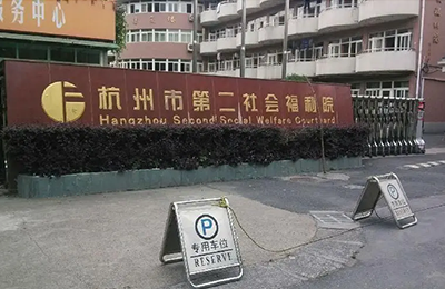 杭州市第二社會(huì)福利院