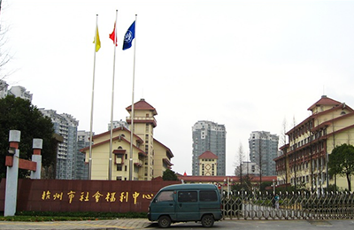 杭州市社會(huì)福利中心