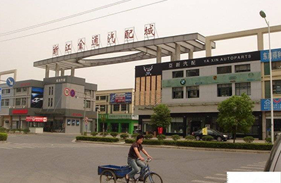 金通汽配城